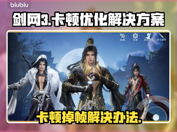 剑网3卡顿掉帧？这些解决方法让你畅快游戏！🔥🎮截图1