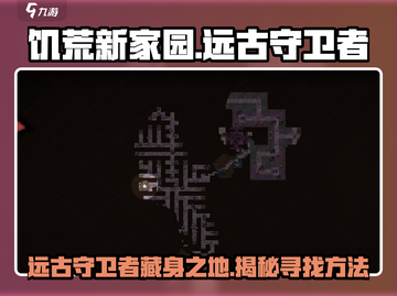 饥荒新家园🔥远古守卫者隐藏位置大揭秘！截图1