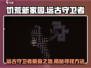 饥荒新家园🔥远古守卫者隐藏位置大揭秘！