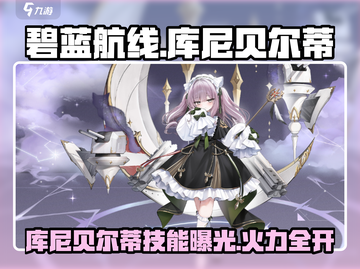 《碧蓝航线》库尼贝尔蒂强度曝光！💥截图1
