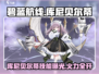 《碧蓝航线》库尼贝尔蒂强度曝光！💥