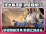 逆水寒手游✨碎梦技能超详细解析来啦！