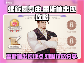螺旋圆舞曲⚡雷斯林出现位置🔥超详细攻略来啦！截图1