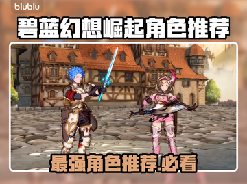 碧蓝幻想崛起：这些角色超🔥，必备！💥截图1