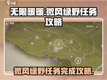 无限暖暖🔥微风绿野任务完成攻略💎截图1