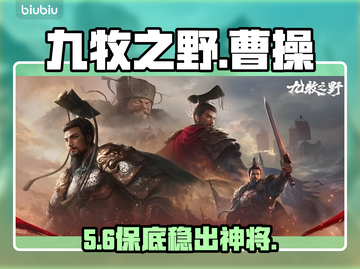 【九牧之野】曹操保底炸了💥截图1