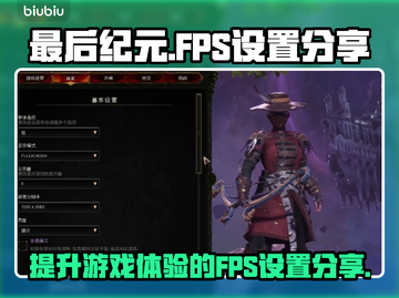《最后纪元》🔥高帧率FPS设置分享🎮截图1