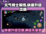 元气骑士前传🔥快速升级攻略，玩家必看！