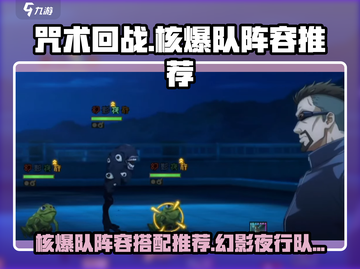 咒术回战手游核爆队🔥最强阵容这样组！✨截图1