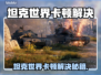 🎮坦克世界卡顿？一招解决丝滑操作！