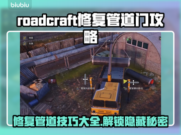 Roadcraft修复管道门开启攻略🔥游戏技巧大公开！🎮截图1