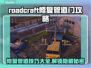Roadcraft修复管道门开启攻略🔥游戏技巧大公开！🎮