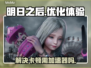 明日之后卡顿？❌不开加速器照样流畅！🎮