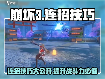 崩坏3第二部🔥连招技巧大公开，轻松制霸战场！截图1