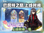 🔥巴风特之怒上线时间🔥等你来战！