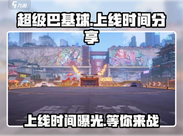 超级巴基球💥上线时间曝光，玩家尖叫期待中！截图1