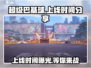 超级巴基球💥上线时间曝光，玩家尖叫期待中！