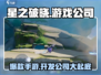 星之破晓🔥爆款游戏背后的神秘公司大起底！
