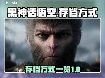 黑神话悟空💡存档方式大揭秘，玩家必看！截图1