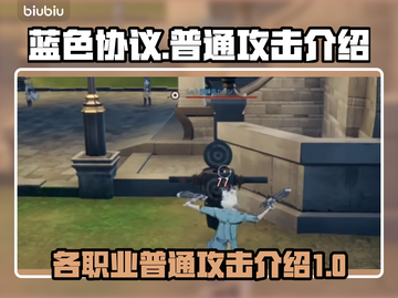 《蓝色协议》各职业普通攻击大揭秘💥🔥截图1