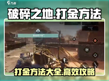 破碎之地🔥打金秘籍，快速致富不容错过！截图1