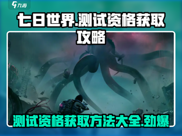 七日世界手游测试资格🔥超简单获取方法！🎮截图1