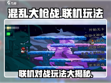 混乱大枪战🔥联机玩法超全介绍，快来一起玩！截图1