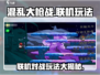 混乱大枪战🔥联机玩法超全介绍，快来一起玩！