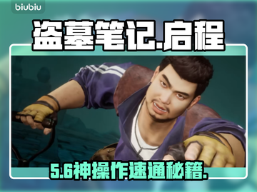 盗墓笔记启程：悬赏暴富秘籍💰截图1