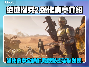 绝地潜兵2🔥强化肩章大揭秘！地狱潜兵2必备装备✨截图1