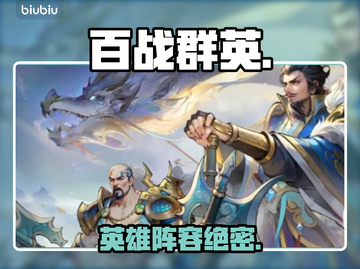 【百战群英】英雄图鉴🔥阵容秒杀全场💥截图1