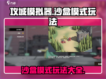 攻城模拟器🔥沙盒模式玩法超全介绍！游戏技巧一览截图1