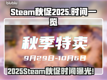 2025Steam秋促时间曝光！🔥🎮截图1