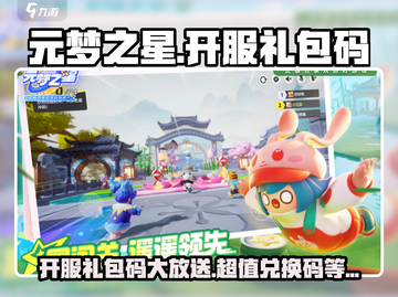 元梦之星🎉开服礼包码大公开！新手必领兑换码在这里👇截图1
