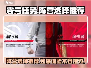 零号任务💥阵营选择推荐，玩这个阵营绝对爽！🔥截图1