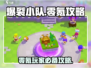 爆裂小队零氪攻略💥，轻松玩转游戏⚡