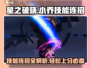 星之破晓：小乔技能连招🔥超全攻略来啦！
