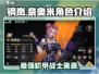 钢岚🔥奈奥米角色超详细解析来了！不容错过✨