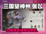 🔥三国志·战略版：张飞暴力输出全解析💥