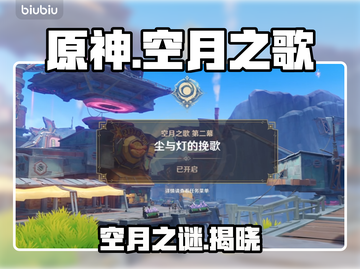 原神空月之歌暗藏惊天秘密！🎵截图1