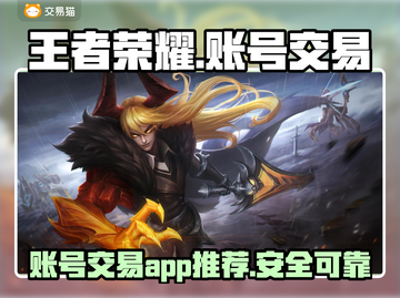王者荣耀账号交易🔥靠谱平台推荐！🎉截图1