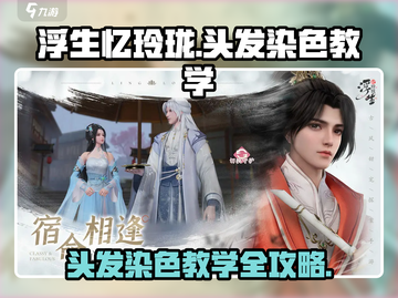 浮生忆玲珑🔥头发染色教程来啦！快学✔截图1
