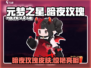元梦之星暗夜玫瑰皮肤🔥超值入手不亏！游戏党必看✨