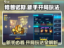 修普诺斯🔥新手必看！开局玩法全攻略💡