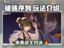破晓序列🔥超好玩！游戏玩法等你来探索！