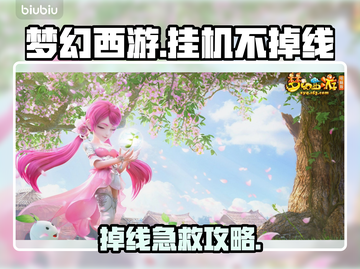 🎮梦幻西游挂机神器！秒解决掉线烦恼✨截图1