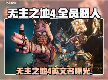 🔥《无主之地4》Steam名称曝光！截图1