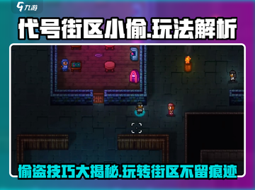 代号街区小偷🔥超好玩！掌握这些玩法秒变高手🎉截图1
