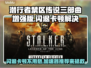 🎮潜行者三部曲闪退卡顿？加速器推荐来救场！