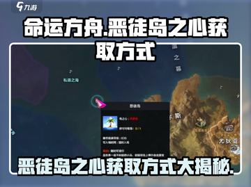 命运方舟🔥恶徒岛之心获取方式大揭秘！💥截图1